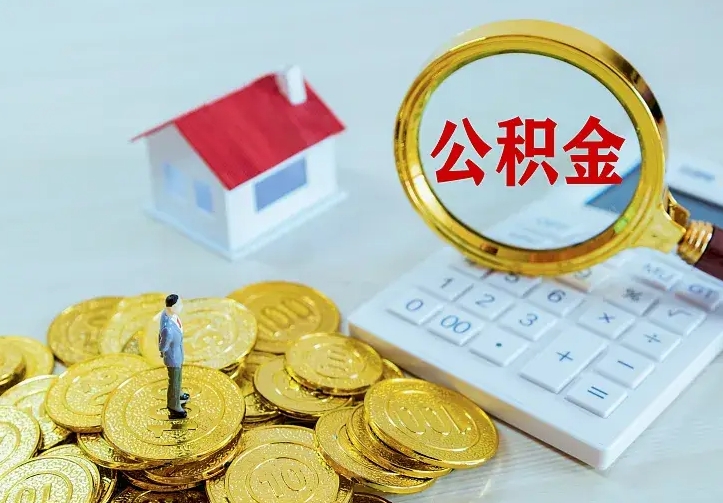 那曲公积金取出（公积金取出怎么办理）