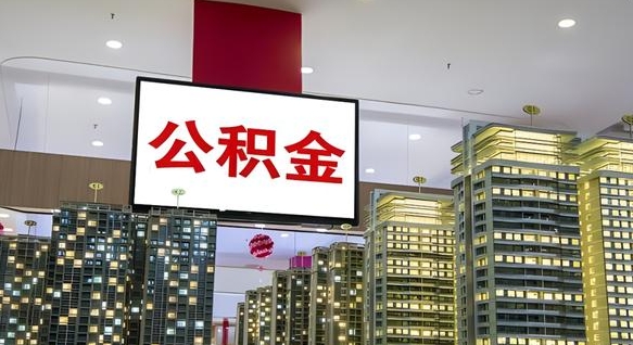 那曲离职了住房公积金可以取来吗（离职了,住房公积金可以取出来吗）